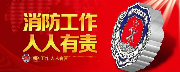上海消防工程公司：九类消防安全突出 风险将被重点整治